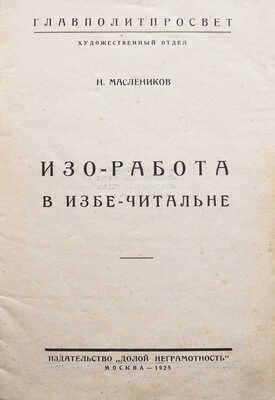 Маслеников Н.Н. Изо-работа в избе-читальне / Главполитпросвет. Художественный отдел. М., 1925.